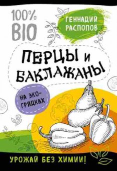 Книга Перцы и баклажаны на эко-грядках (Распопов Г.Ф.), б-10893, Баград.рф